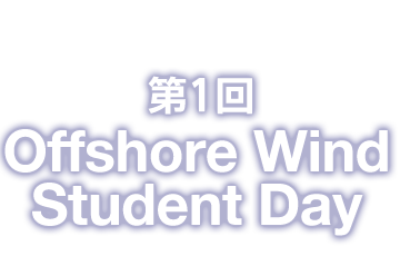 第1回 Offshore Wind Student Day