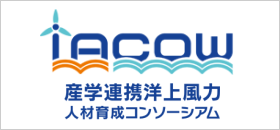 IACOW(産学連携洋上風力人材育成コンソーシアム)