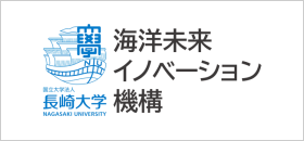 長崎大学 海洋未来イノベーション機構