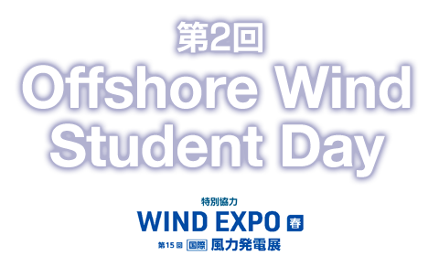 第2回 Offshore Wind Student Day