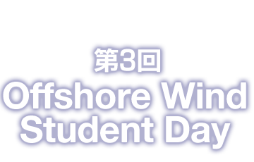 第3回 Offshore Wind Student Day